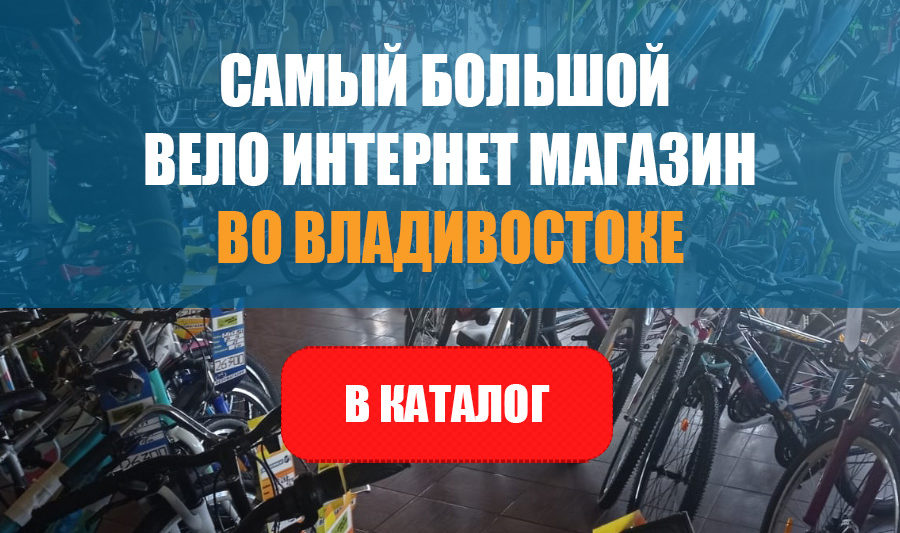 Официальный сайт велосипедов FUJI в г.Владивосток Приморского края. velovladivostok 900x533 - Официальный сайт велосипедов FUJI в г.Владивосток Приморского края.